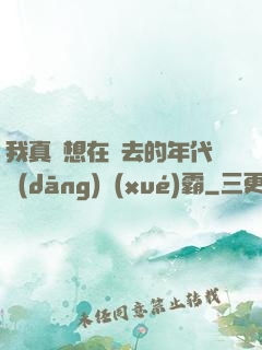 我真沒想在過去的年代當(dāng)學(xué)霸