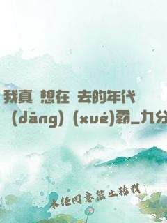 我真沒想在過去的年代當(dāng)學(xué)霸