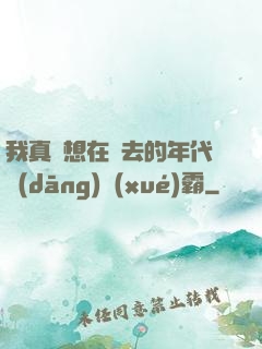 我真沒想在過去的年代當(dāng)學(xué)霸