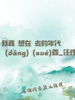 我真沒想在過去的年代當(dāng)學(xué)霸
