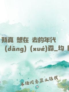 我真沒想在過去的年代當(dāng)學(xué)霸