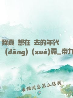 我真沒想在過去的年代當(dāng)學(xué)霸
