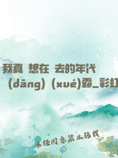我真沒想在過去的年代當(dāng)學(xué)霸