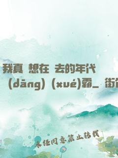 我真沒想在過去的年代當(dāng)學(xué)霸
