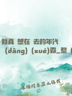我真沒想在過去的年代當(dāng)學(xué)霸