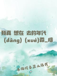 我真沒想在過去的年代當(dāng)學(xué)霸
