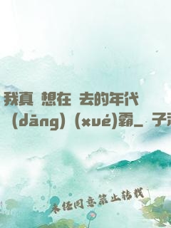 我真沒想在過去的年代當(dāng)學(xué)霸