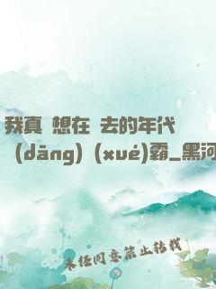 我真沒想在過去的年代當(dāng)學(xué)霸