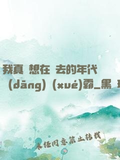 我真沒想在過去的年代當(dāng)學(xué)霸