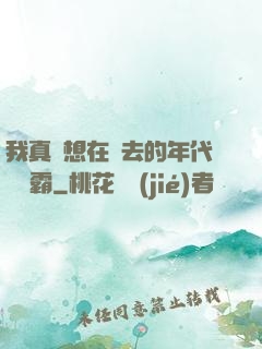 我真沒想在過去的年代當學霸