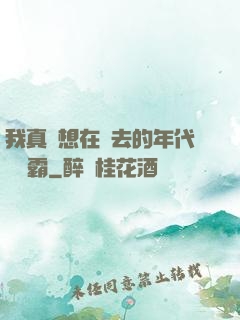 我真沒想在過去的年代當學霸