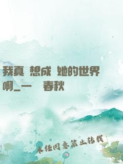 我真沒想成為她的世界啊
