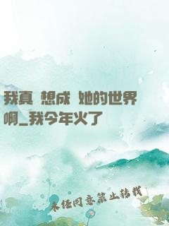 我真沒想成為她的世界啊