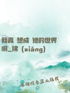 我真沒想成為她的世界啊