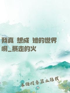 我真沒想成為她的世界啊