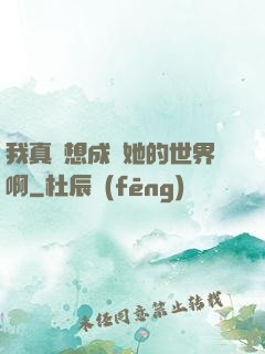 我真沒想成為她的世界啊