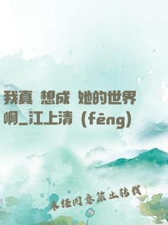 我真沒想成為她的世界啊