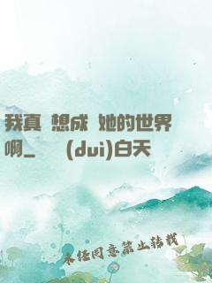 我真沒想成為她的世界啊