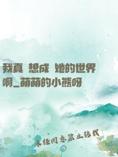 我真沒想成為她的世界啊