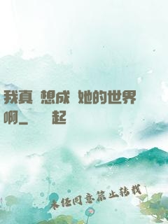 我真沒想成為她的世界啊