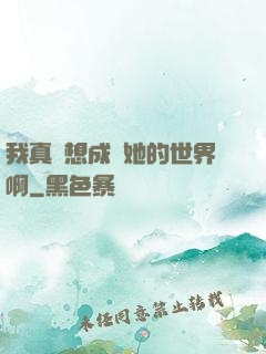 我真沒想成為她的世界啊