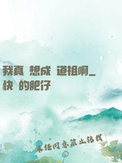 我真沒想成為道祖啊