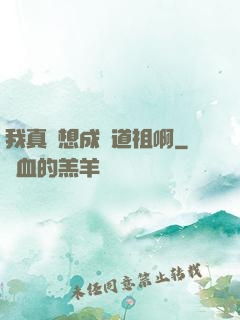 我真沒想成為道祖啊