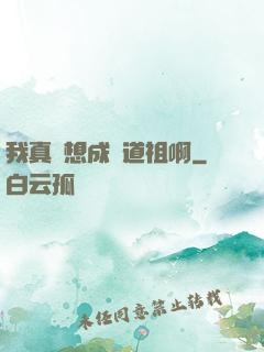 我真沒想成為道祖啊