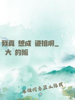我真沒想成為道祖啊