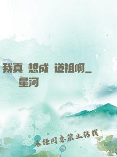 我真沒想成為道祖啊