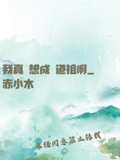 我真沒想成為道祖啊