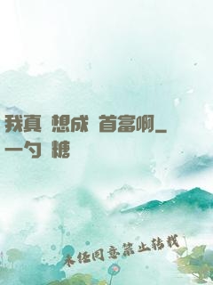 我真沒想成為首富啊