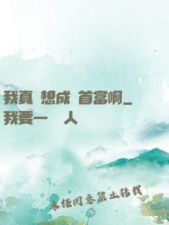 我真沒想成為首富啊