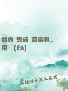 我真沒想成為首富啊