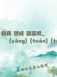 我真沒想成為首富啊