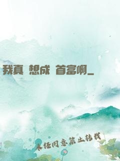 我真沒想成為首富啊