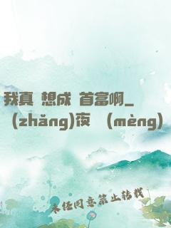 我真沒想成為首富啊