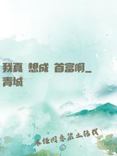 我真沒想成為首富啊