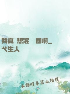 我真沒想混娛樂圈啊