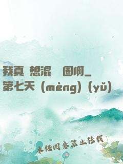 我真沒想混娛樂圈啊