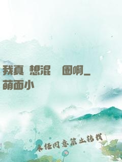 我真沒想混娛樂圈啊