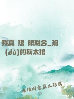 我真沒想無限融合