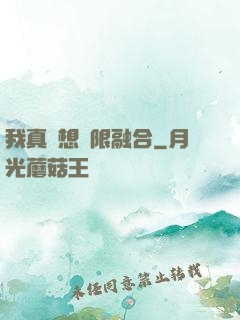 我真沒想無限融合