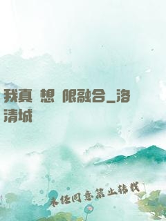 我真沒想無限融合