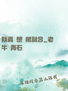 我真沒想無限融合