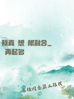 我真沒想無限融合