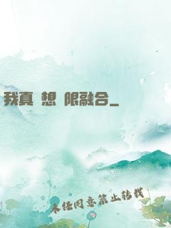 我真沒想無限融合