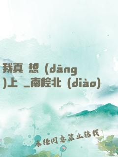 我真沒想當(dāng)上門