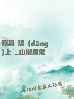 我真沒想當(dāng)上門