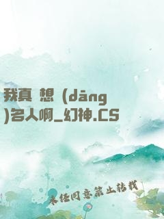 我真沒想當(dāng)名人啊